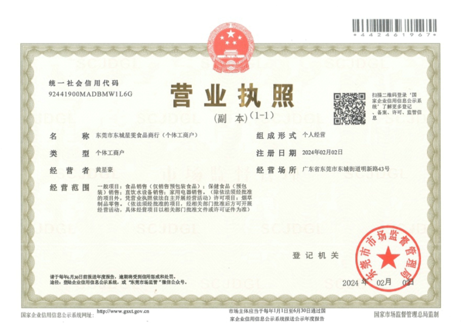 工商营业执照