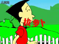儿童歌曲_拔萝卜