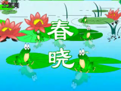 儿童歌曲_春晓