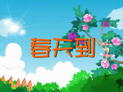 儿童歌曲_春天到
