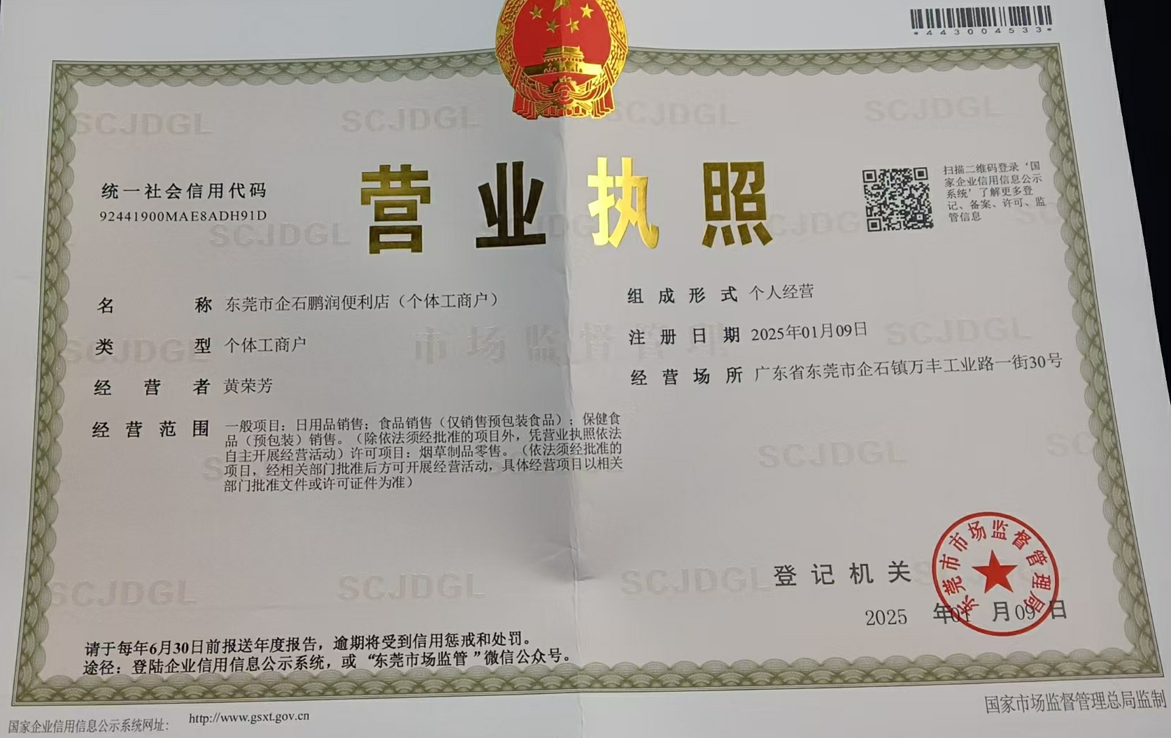 工商营业执照