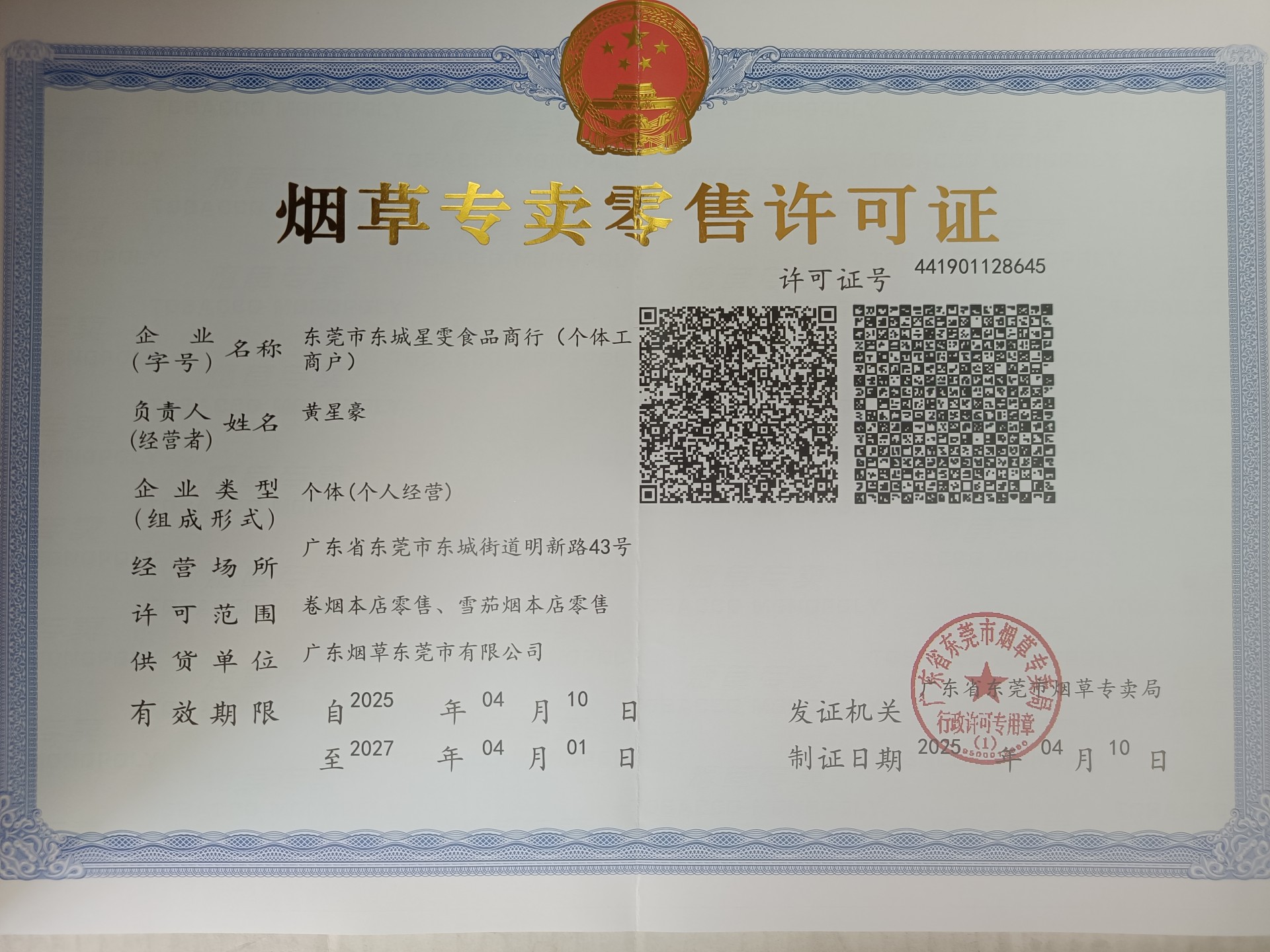 烟草专卖零售许可证